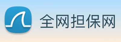 全网担保网 Logo